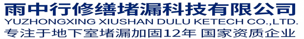 开封雨中行科技防水堵漏工程有限公司